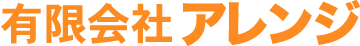 有限会社アレンジ