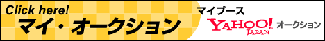 yahoo マイ・オークション