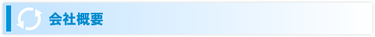 会社概要