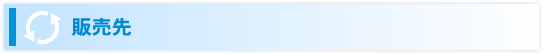 販売先
