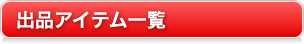 出品アイテム一覧