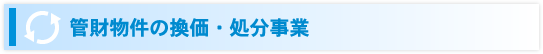 管財物件の換価・処分事業