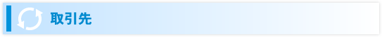 取引先