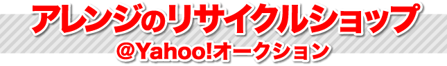 アレンジのリサイクルショップ＠yahooオークション